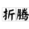 折腾