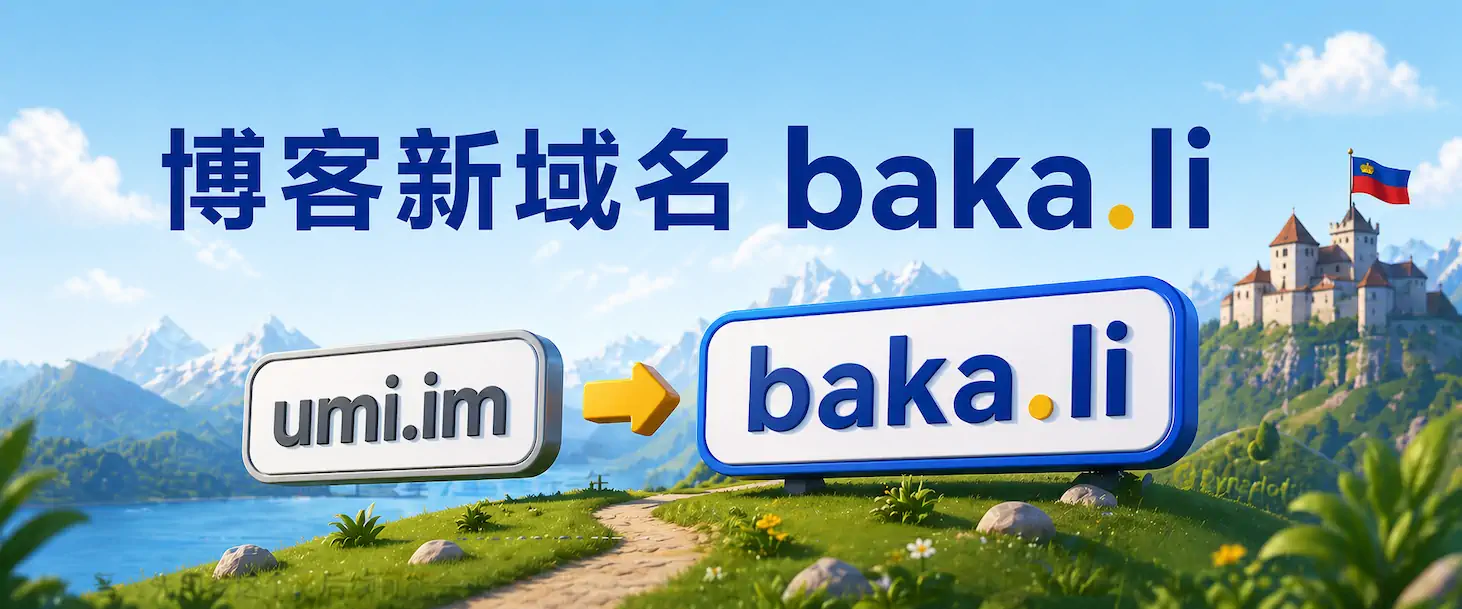 Featured image of post 域名暂时更换为 baka.li