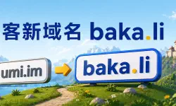 Featured image of post 博客域名暂时更换为 baka.li